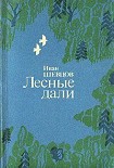 Читать книгу Лесные дали