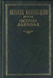 Читать книгу Остров дьявола