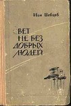 Читать книгу Свет не без добрых людей