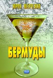 Читать книгу Бермуды