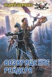 Читать книгу Возвращение рейдера