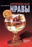Читать книгу Кремлёвские нравы