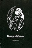 Читать книгу Повадки Обезьян