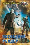 Читать книгу Последний рейдер