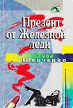 Читать книгу Презент от Железной леди
