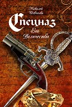 Читать книгу Спецназ Его Величества