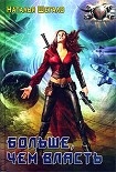 Читать книгу Больше, чем власть