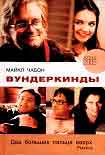Читать книгу Вундеркинды