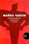 Читать книгу Приключения Кавалера и Клея