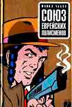 Читать книгу Союз еврейских полисменов