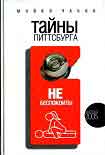 Читать книгу Тайны Питтсбурга
