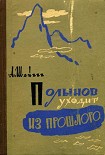 Читать книгу Полынов уходит из прошлого
