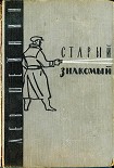 Читать книгу Старый знакомый