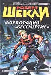 Читать книгу Корпорация «Бессмертие» (сборник)