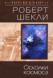 Читать книгу Осколки космоса (сборник)