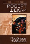 Читать книгу Проблема туземцев (сборник)