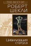 Читать книгу Цивилизация статуса