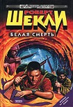 Читать книгу Белая смерть