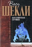 Читать книгу Абсолютное оружие
