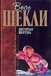Читать книгу Десятая жертва (сборник)