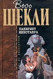 Читать книгу Лабиринт Минотавра (сборник)