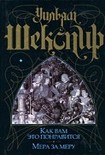 Читать книгу Мера за меру