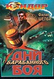 Читать книгу Дни барабанного боя