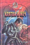 Читать книгу Клятва и меч