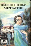 Читать книгу Мечтатели