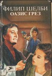 Читать книгу Оазис грез
