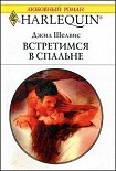 Читать книгу Встретимся в спальне