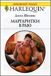 Читать книгу Маргаритки в раю