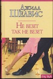 Читать книгу Не везет так не везет