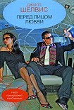 Читать книгу Перед лицом любви