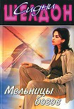 Читать книгу Мельницы богов
