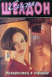 Читать книгу Незнакомец в зеркале