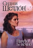 Читать книгу Ничто не вечно