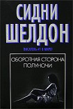 Читать книгу Оборотная сторона полуночи