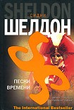 Читать книгу Пески времени