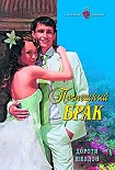 Читать книгу Поспешный брак