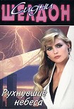 Читать книгу Рухнувшие небеса