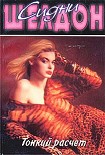 Читать книгу Тонкий расчет