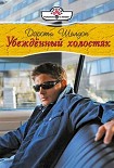 Читать книгу Убежденный холостях