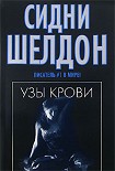 Читать книгу Узы крови