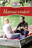 Читать книгу Царица эльфов