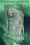 Читать книгу Зелёный иней