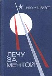 Читать книгу Лечу за мечтой