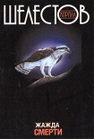 Читать книгу Жажда смерти