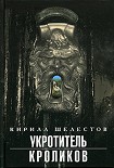Читать книгу Уротитель кроликов