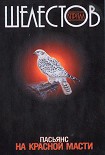 Читать книгу Пасьянс на красной масти